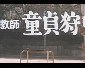 女教師1977