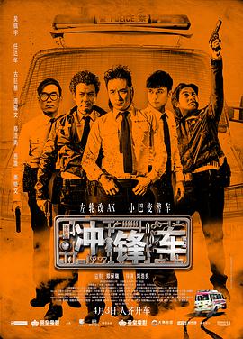 冲锋车2015粤语版